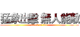 猛象出擊 無人能敵 (attack on lion)