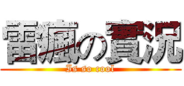 雷瘋の實況 (Is so cool)