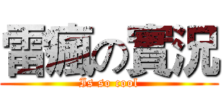雷瘋の實況 (Is so cool)