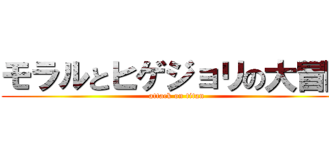 モラルとヒゲジョリの大冒険 (attack on titan)