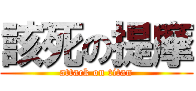 該死の提摩 (attack on titan)