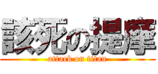 該死の提摩 (attack on titan)