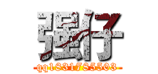 强仔 (qq1831785503)