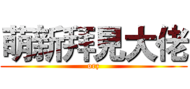萌新拜見大佬 (orz)