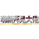 萌新拜見大佬 (orz)