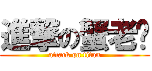 進撃の蟹老闆 (attack on titan)