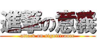 進撃の意義 (attack on significance)
