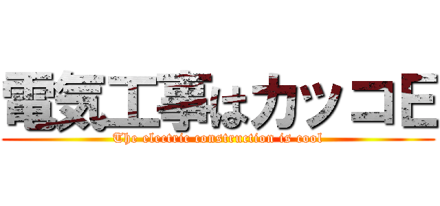 電気工事はカッコＥ (The electric construction is cool)