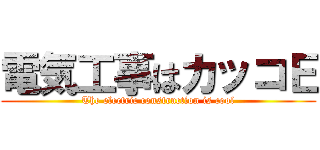 電気工事はカッコＥ (The electric construction is cool)
