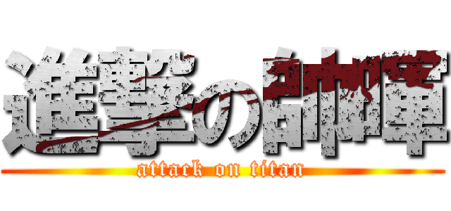 進撃の帥暉 (attack on titan)