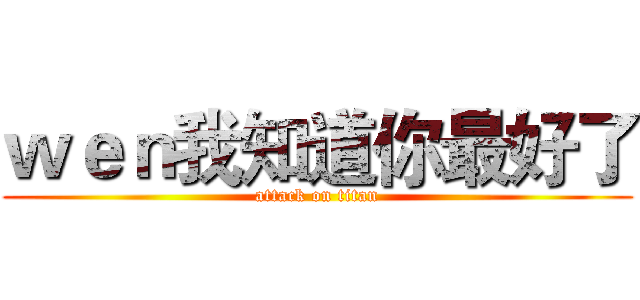 ｗｅｎ我知道你最好了 (attack on titan)