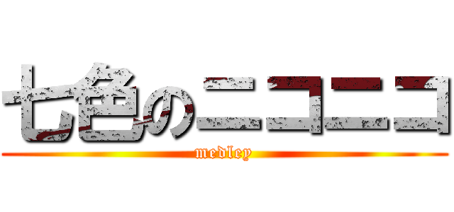 七色のニコニコ (medley)