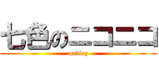 七色のニコニコ (medley)