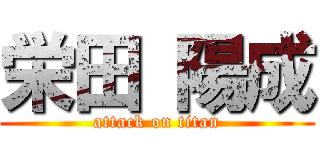 栄田 陽成 (attack on titan)