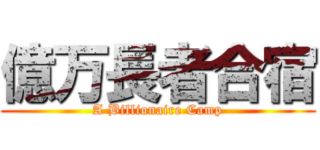 億万長者合宿 (A Billionaire Camp)