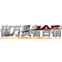 億万長者合宿 (A Billionaire Camp)