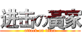 进击の黃家 (attack on titan)