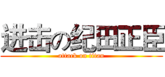 进击の纪田正臣 (attack on titan)