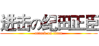 进击の纪田正臣 (attack on titan)