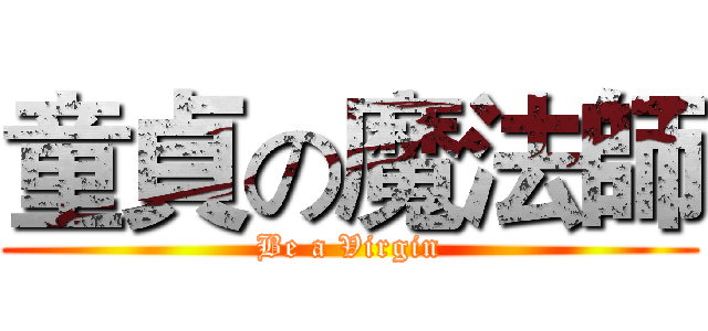 童貞の魔法師 (Be a Virgin)