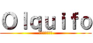 Ｏｌｑｕｉｆｏ (進撃の心理学者)