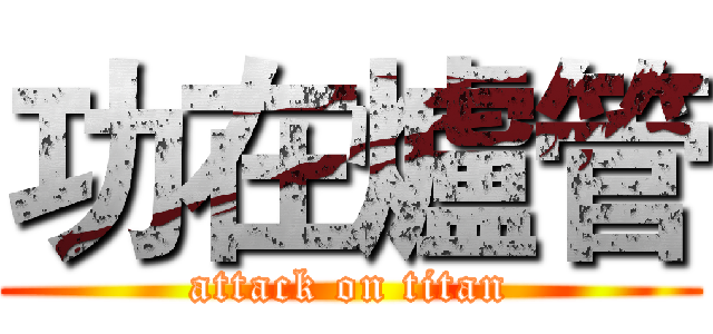 功在爐管 (attack on titan)