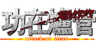 功在爐管 (attack on titan)