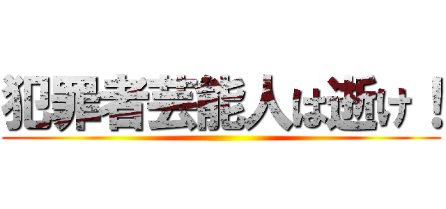 犯罪者芸能人は逝け！ ()