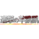 進撃の羊凱凱 (attack on titan)