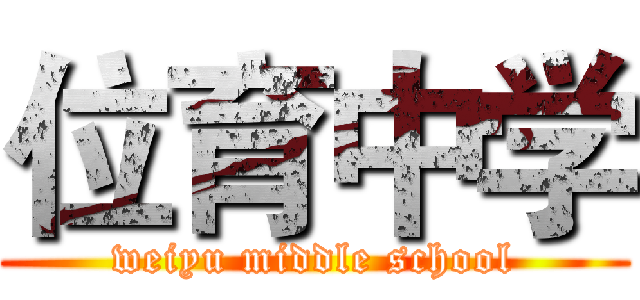 位育中学 (weiyu middle school)