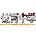 位育中学 (weiyu middle school)