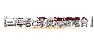 【三海老と深夜海盜電台】 ( Free.Shrimp.Pirate.Bay)