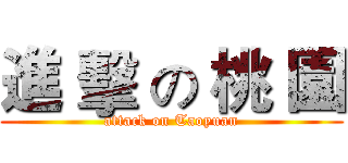 進 擊 の 桃 園 (attack on Taoyuan)