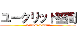 ユークリッド空間 (euclidean geometry)