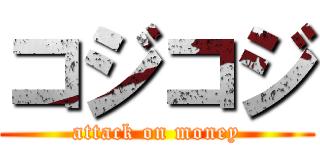 コジコジ (attack on money)