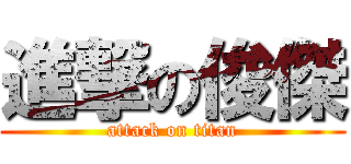 進撃の俊傑 (attack on titan)
