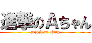 進撃のＡちゃん (attack on titan)