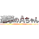 進撃のＡちゃん (attack on titan)