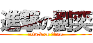 進撃の劉奕 (attack on titan)
