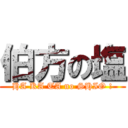 伯方の塩 (HA KA TA no SHIO !)