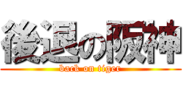 後退の阪神 (back on tiger)