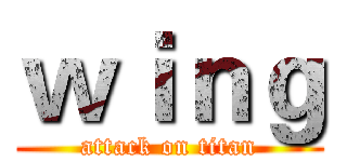 ｗｉｎｇ (attack on titan)