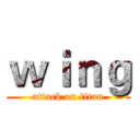 ｗｉｎｇ (attack on titan)