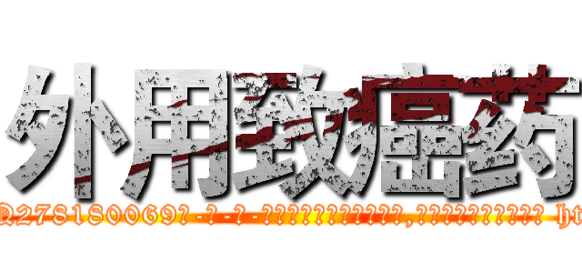 外用致癌药 (外用致癌药【电-186x2687x6963-Q278180069元-吉-药-业】我们做的是长期生意,靠的是老客户长期支持 http://sngk.net/iSAnET
)