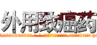 外用致癌药 (外用致癌药【电-186x2687x6963-Q278180069元-吉-药-业】我们做的是长期生意,靠的是老客户长期支持 http://sngk.net/iSAnET
)