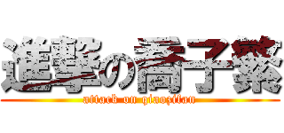 進撃の喬子繁 (attack on qiaozifan)