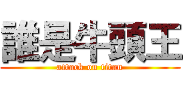 誰是牛頭王 (attack on titan)