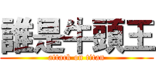 誰是牛頭王 (attack on titan)