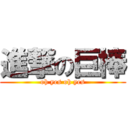 進撃の巨棒 (oh yes oh yes)