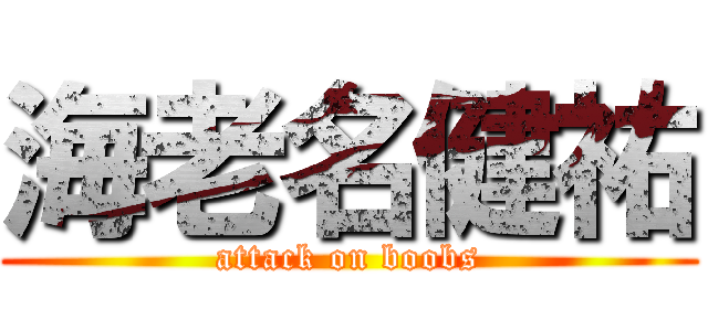 海老名健祐 (attack on boobs)